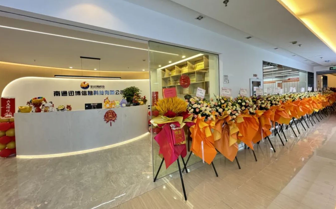 南通迅博十三周年庆&乔迁之喜 庆典回顾