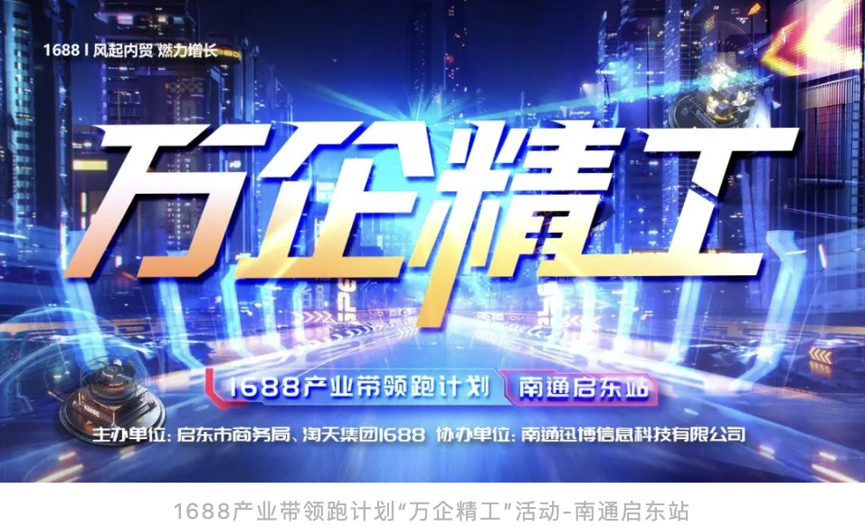 万企精工 全国首场发布会 1688产业带领跑计划 启东站 圆满落幕